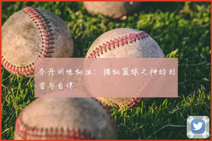 乔丹训练秘诀：揭秘篮球之神的刻苦与自律