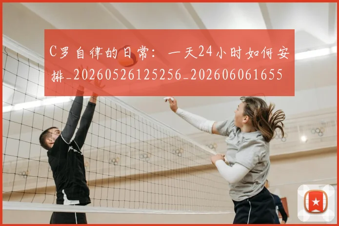 C罗自律的日常:一天24小时如何安排_20260526125256_20260606165536